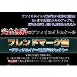 アフィリエイト塾が無料？