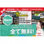 【無料】tsu のマネタイズを加速する！ツール＆ノウハウ