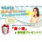 自動でサイトが作れる！ 無料のrakutenツール！