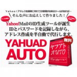 簡単ツールが無料！Yahoo!アドレス取得と管理が出来る！